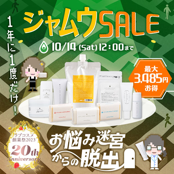 1年に1度だけ!ジャムウSALE 〜お悩み迷宮からの脱出〜