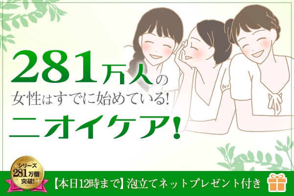 281万人の女性はすでに始めている！ジャムウでニオイケア