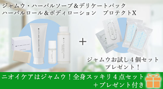 ハーバルソープ&デリケートパック&プロテクトX