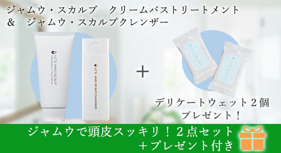 ジャムウスカルプ&クリームバス