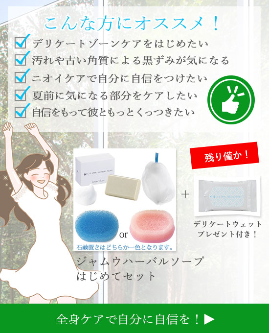 ジャムウ・ハーバルソープはじめてセット商品バナー
