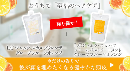 LCジャムウスカルプセット品バナー