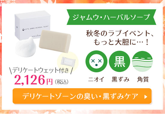 【SET】ジャムウ・ハーバルソープ+デリケートウェット付き