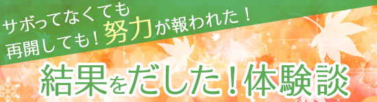 報われた!方々の体験談!