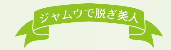 ジャムウで脱ぎ美人