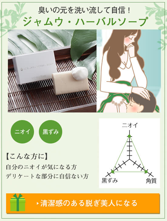 臭いケアはジャムウハーバルソープ!