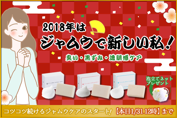 2018年はジャムウで新しい私！