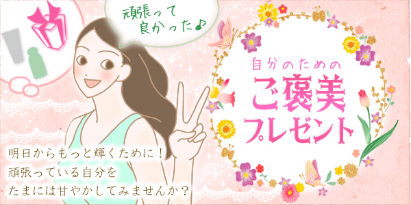 頑張ってよかった♪自分のためのご褒美プレゼント