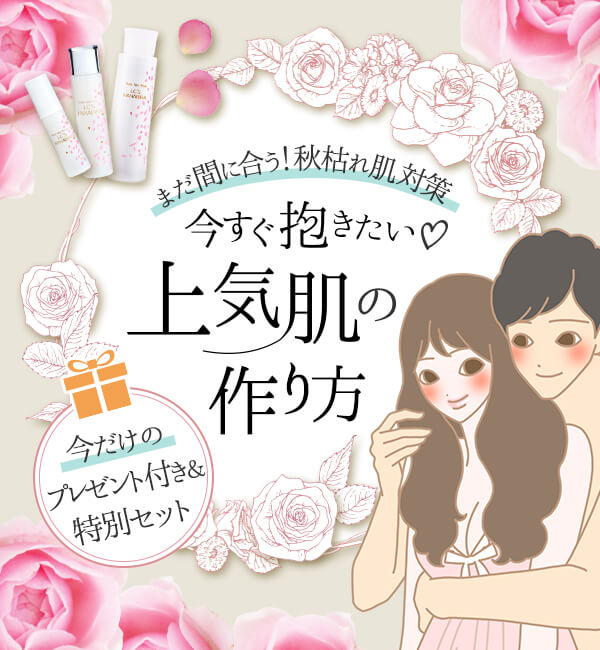 今すぐ抱きたい　上気肌の作り方