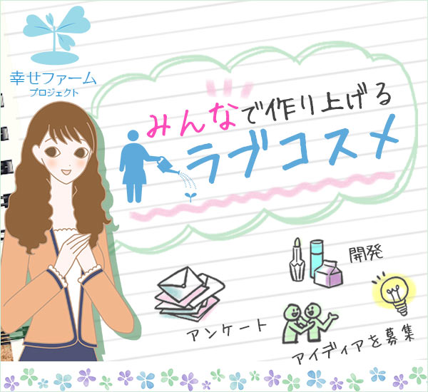 みんなで作り上げるラブコスメ