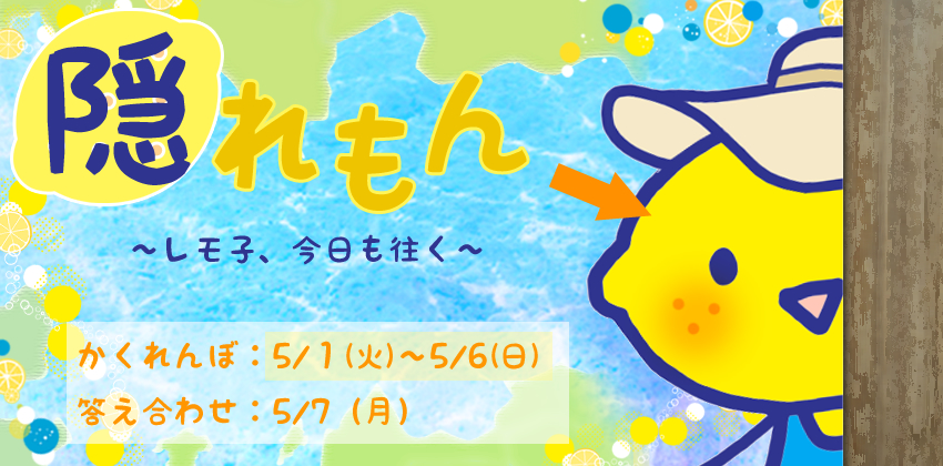 隠れもん　～レモ子、今日も往く～
