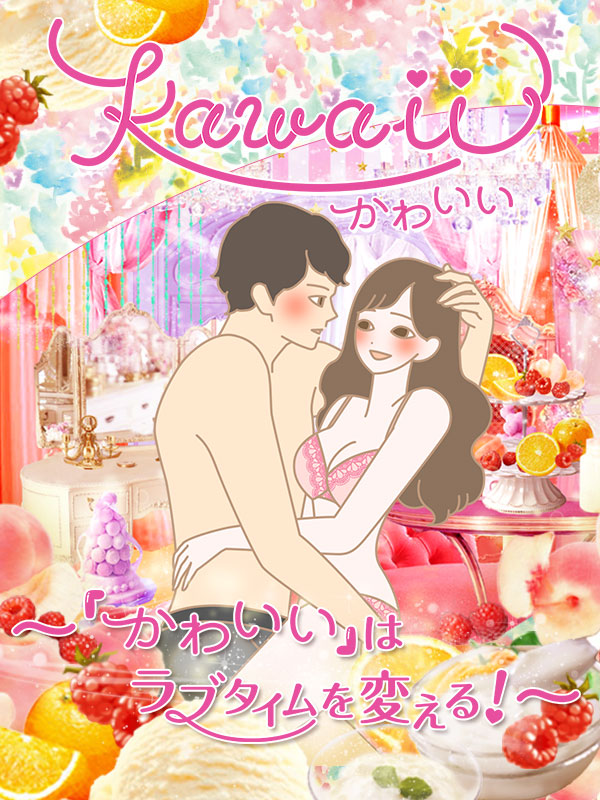 「かわいい」はラブタイムを変える！