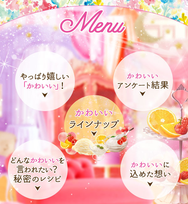 かわいい メニュー