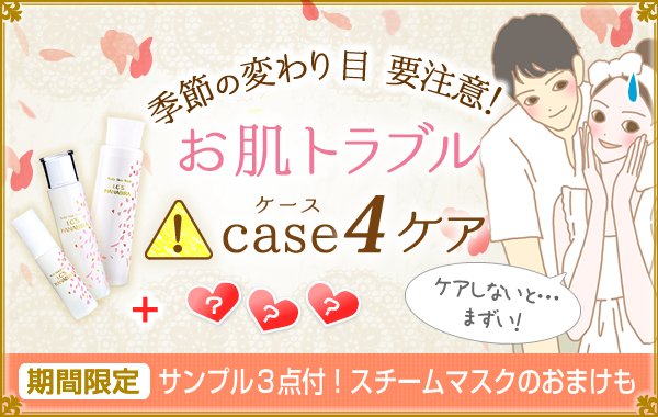季節の変わり目 要注意 お肌トラブル case4
