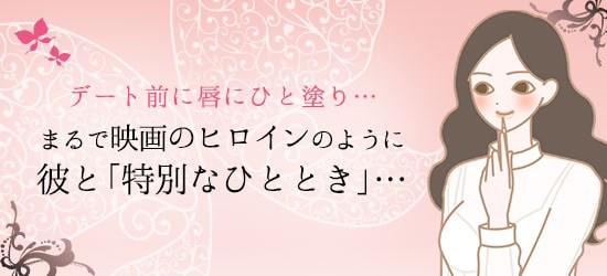 デート前にひと塗り