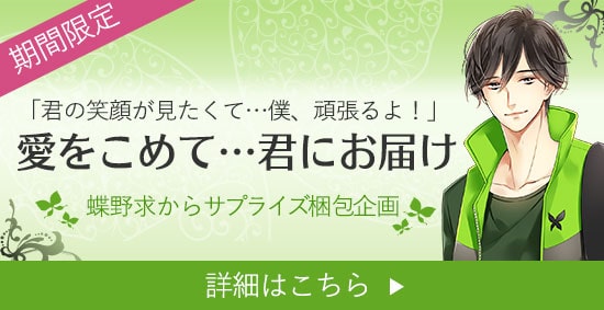 蝶野求くんからサプライズ梱包企画