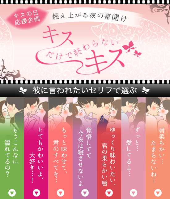 彼に言われたいセリフで選ぶ