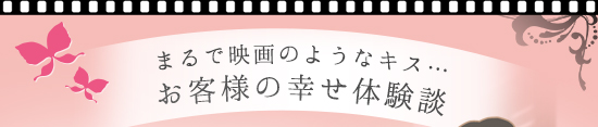 幸せ体験談