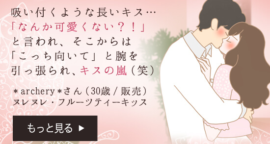 ヌレヌレ・フルーツティーキッス