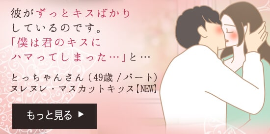 ヌレヌレ・マスカットキッス