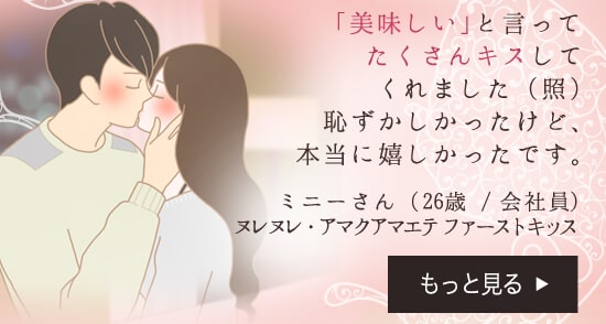 ヌレヌレ・アマクアマエテ ファーストキッス