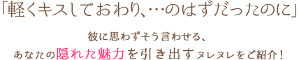 隠れた魅力を引き出すヌレヌレをご紹介!