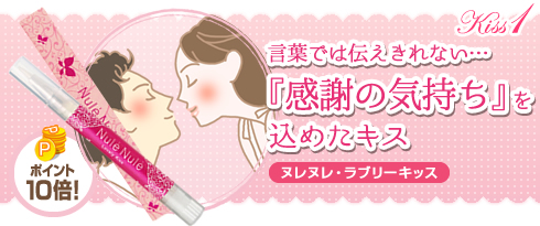 ヌレヌレ・ラブリーキッス