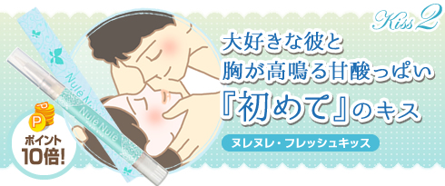 ヌレヌレ・フレッシュキッス