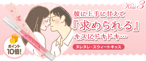 ヌレヌレ・スウィートキッス