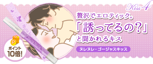 ヌレヌレ・ゴージャスキッス