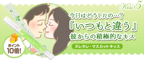 ヌレヌレ・マスカットキッス