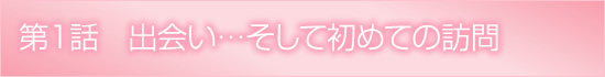 第1話のタイトル