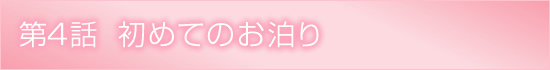 第3話のタイトル