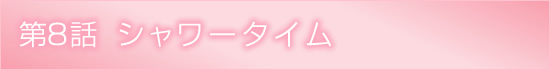 第8話のタイトル