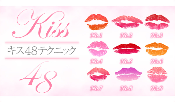KISS キス48テクニック 48
