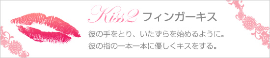 フィンガーキス