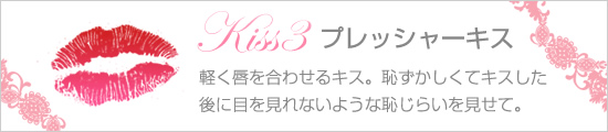 プレッシャーキス