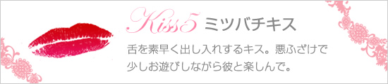 ミツバチキス