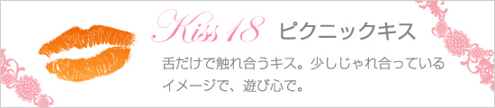 ピクニックキス