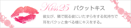 パクットキス
