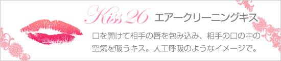 エアクリーニングキス