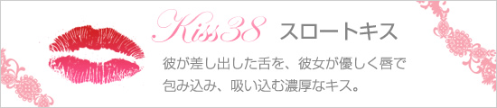 スロートキス