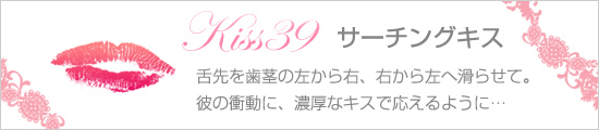 サーチングキス