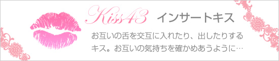 インサートキス