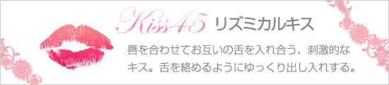 リズミカルキス