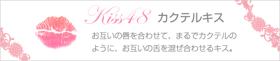 カクテルキス