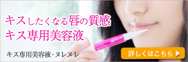 キス専用美容液ヌレヌレ