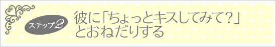 ちょっとキスしてみてとおねだり