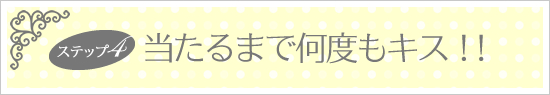 当たるまで何度もキス