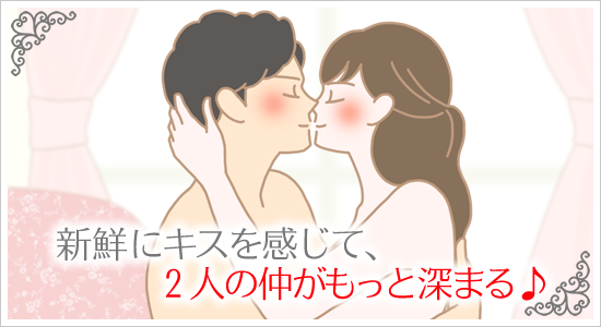 新鮮にキスを感じて2人の仲がもっと深まる